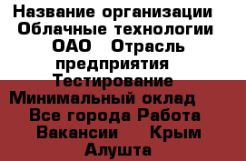 Selenium WebDriver Senior test engineer › Название организации ­ Облачные технологии, ОАО › Отрасль предприятия ­ Тестирование › Минимальный оклад ­ 1 - Все города Работа » Вакансии   . Крым,Алушта